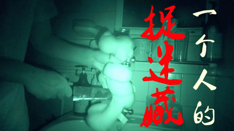 凌晨三点玩一个人的捉迷藏通灵游戏!一般人都被吓破胆了吧